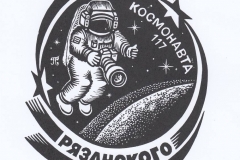 Sergey Garezin, Exlibris Riazanskogo Sergeia ''Kosmonavta 117'', X3, 11x13.5 cm, 2021